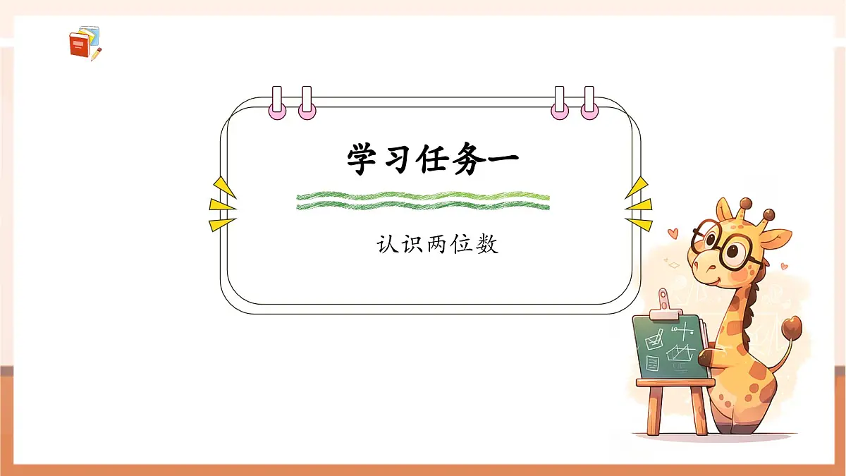 青岛版一下2.1《两位数的认识》（课件）第7页