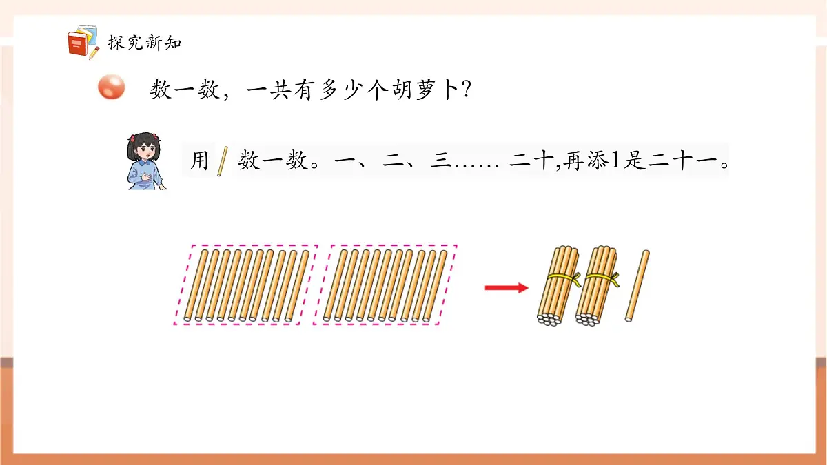 青岛版一下2.1《两位数的认识》（课件）第8页
