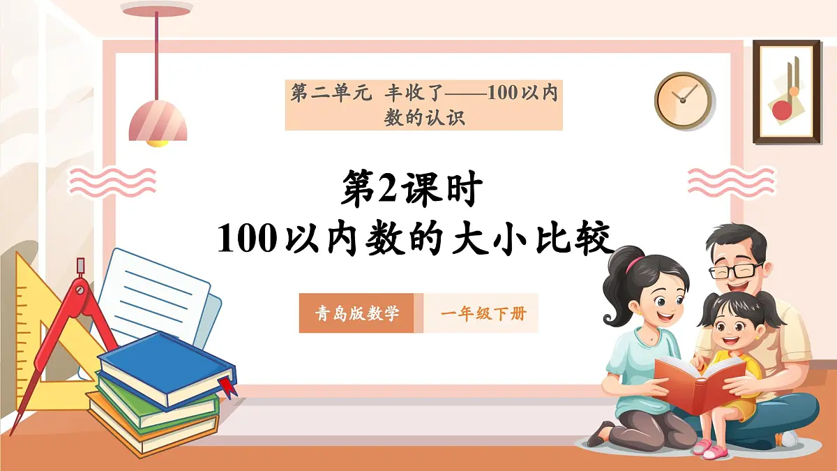 青岛版一下2.2《100以内数的大小比较》（课件）第1页