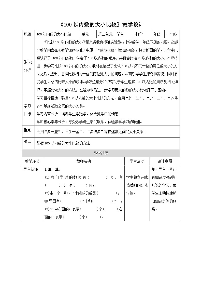 青岛版一下2.2《100以内数的大小比较》（教案）第1页