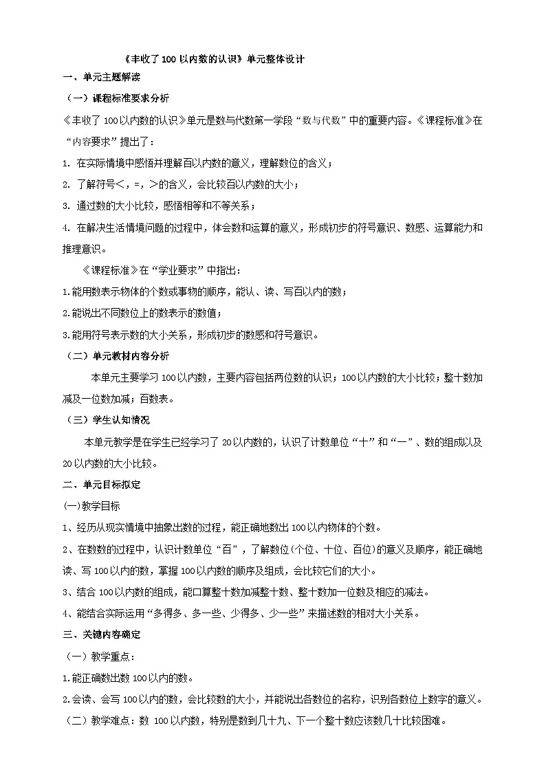 青岛版一下《丰收了 100以内数的认识》大单元整体设计第1页