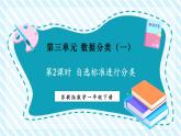 【新教材優(yōu)質(zhì)課】蘇教版數(shù)學(xué)一年級下冊3.2.自選標(biāo)準(zhǔn)進行分類（課件+同步教案帶反思+分層練習(xí)）