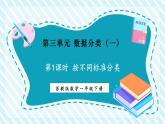 【新教材優(yōu)質(zhì)課】蘇教版數(shù)學(xué)一年級下冊3.1.按不同標(biāo)準(zhǔn)分類（課件+同步教案帶反思+分層練習(xí)）