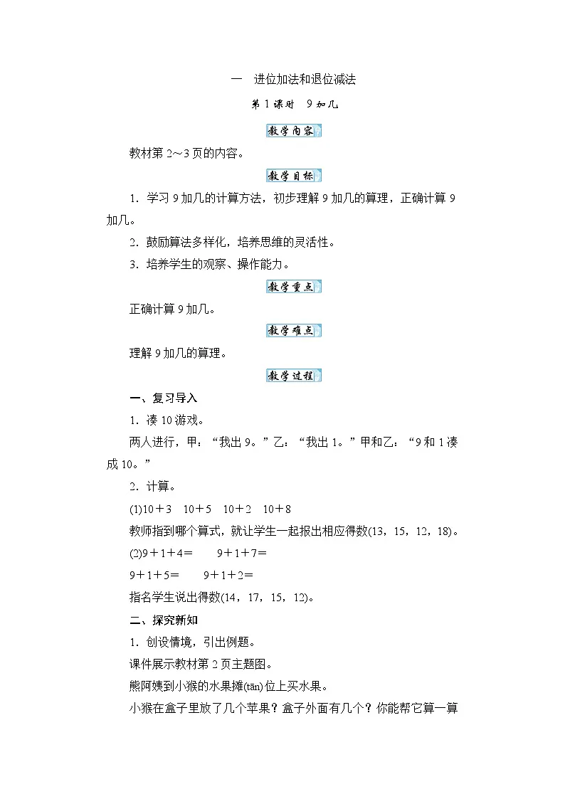 【新教材】苏教数学一下1.1 9加几（教案）第1页