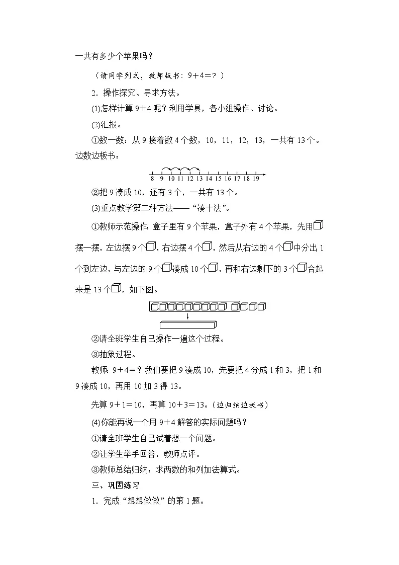 【新教材】苏教数学一下1.1 9加几（教案）第2页