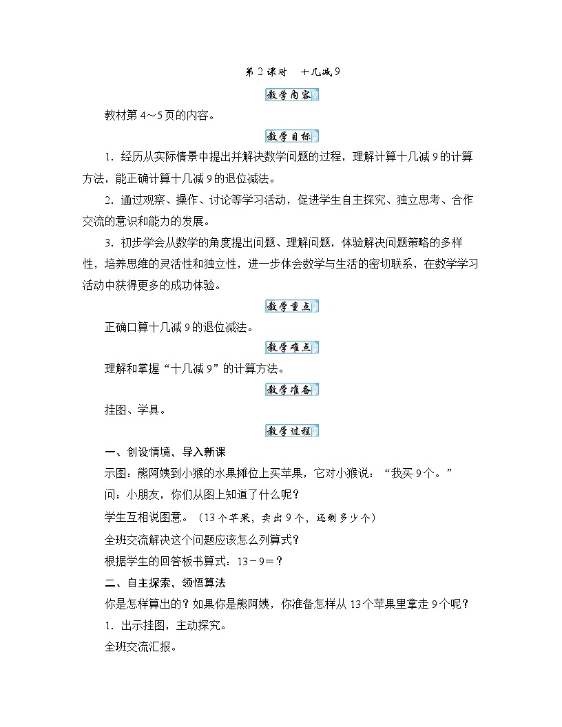 【新教材】苏教数学一下1.2十几减9（教案）第1页