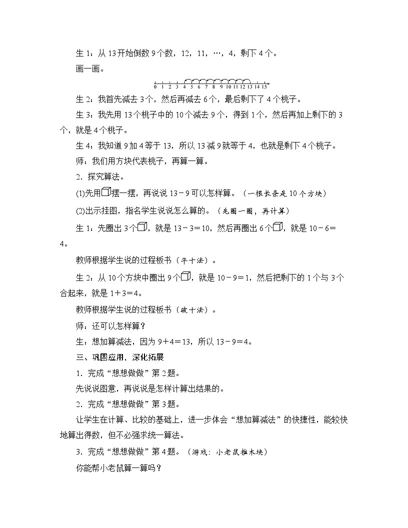 【新教材】苏教数学一下1.2十几减9（教案）第2页