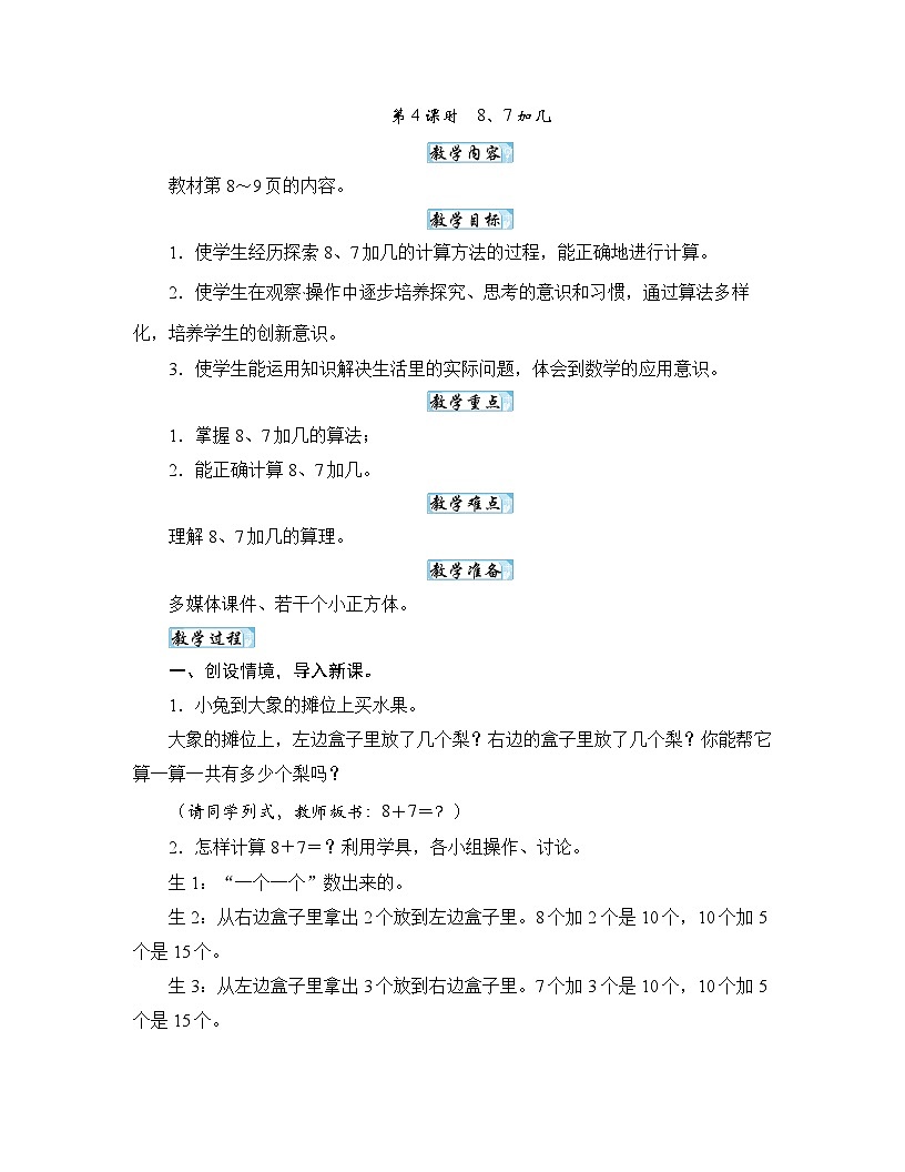 【新教材】苏教数学一下1.4 8、7加几（教案） 第1页