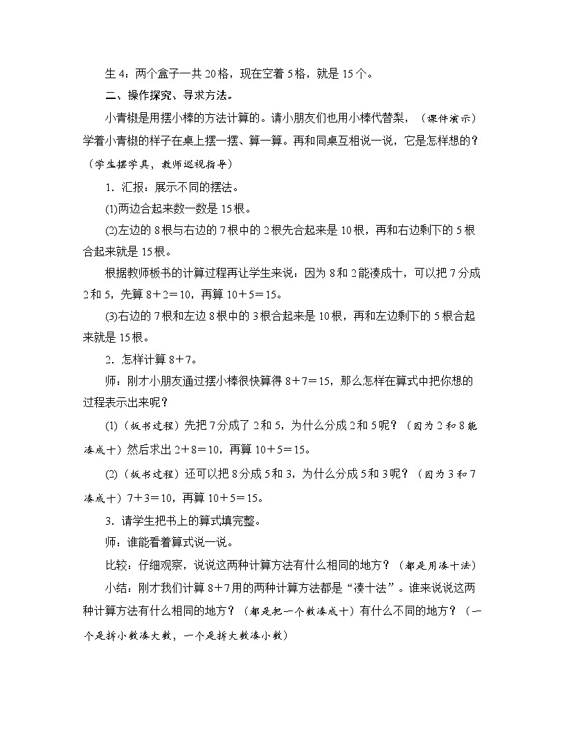【新教材】苏教数学一下1.4 8、7加几（教案） 第2页