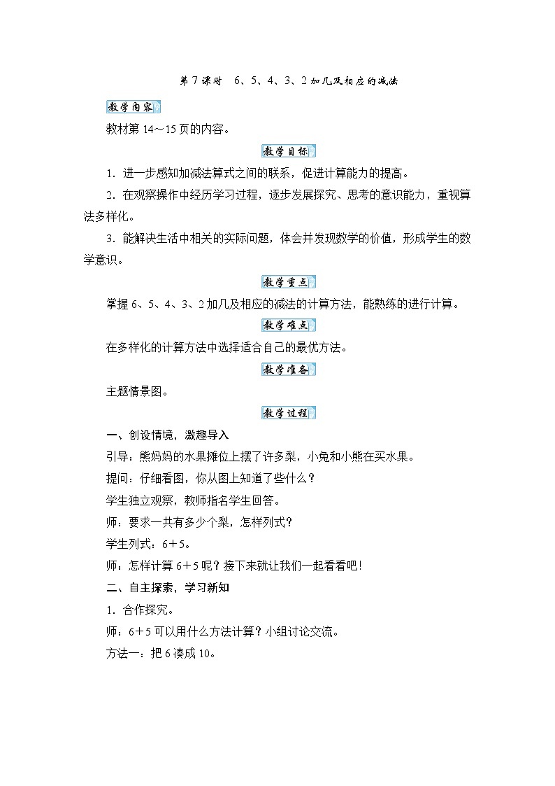 【新教材】苏教数学一下1.7 6、5、4、3、2加几及相应的减法（教案）第1页