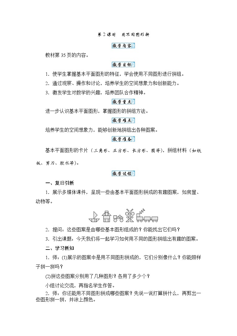 【新教材】苏教数学一下图形的拼组 用不同图形拼 （教案） 第1页