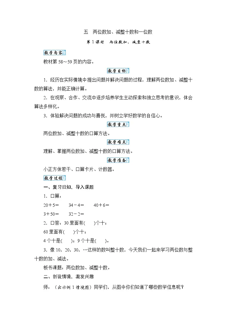 【新教材】苏教数学一下5.1两位数加、减整十数（教案） 第1页