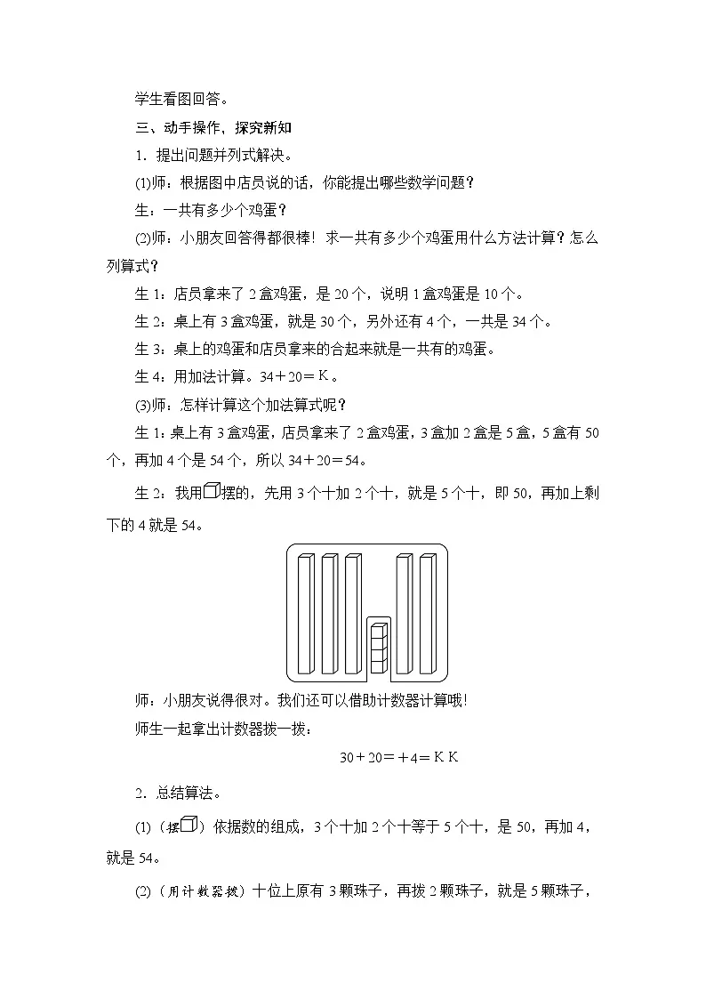 【新教材】苏教数学一下5.1两位数加、减整十数（教案） 第2页