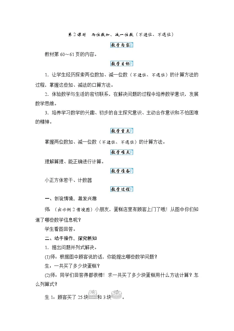 【新教材】苏教数学一下5.2两位数加、减一位数（不进位、不退位） （教案） 第1页