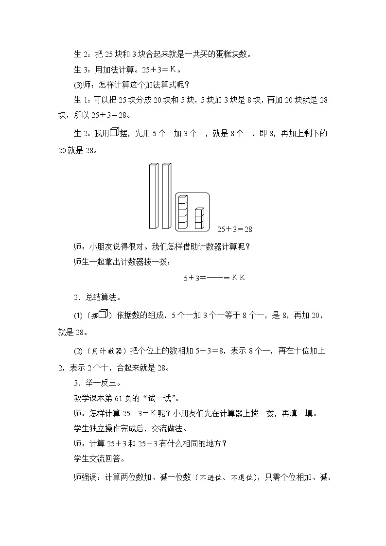 【新教材】苏教数学一下5.2两位数加、减一位数（不进位、不退位） （教案） 第2页