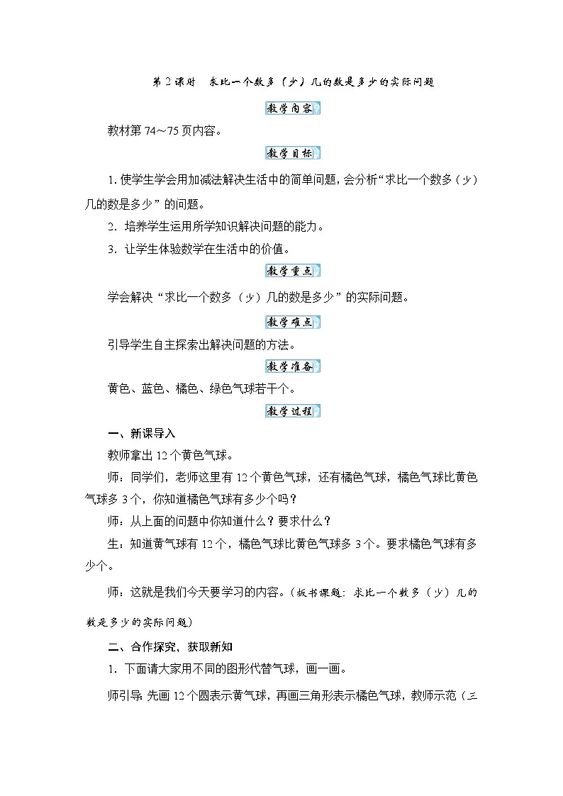 【新教材】苏教数学一下6.2求比一个数多（少）几的数是多少的实际问题 （教案）第1页
