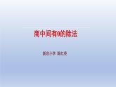 小學(xué)數(shù)學(xué)西師版三年級(jí)下冊(cè)第三單元第4課時(shí)《商中間有0的除法》教學(xué)課件