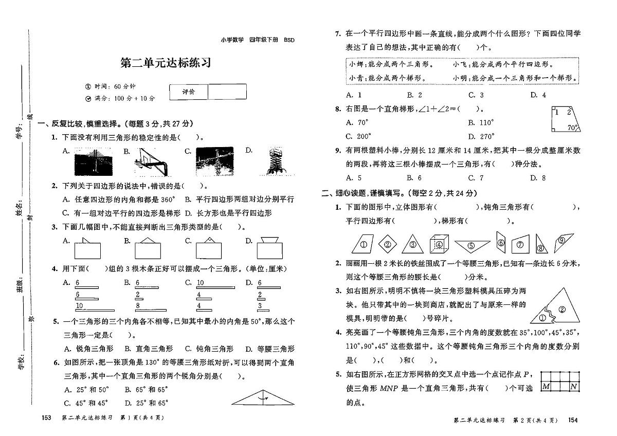 2025年春季四年级下册数学北师大版试卷_单元+期中+期末+答案（pdf版）第3页