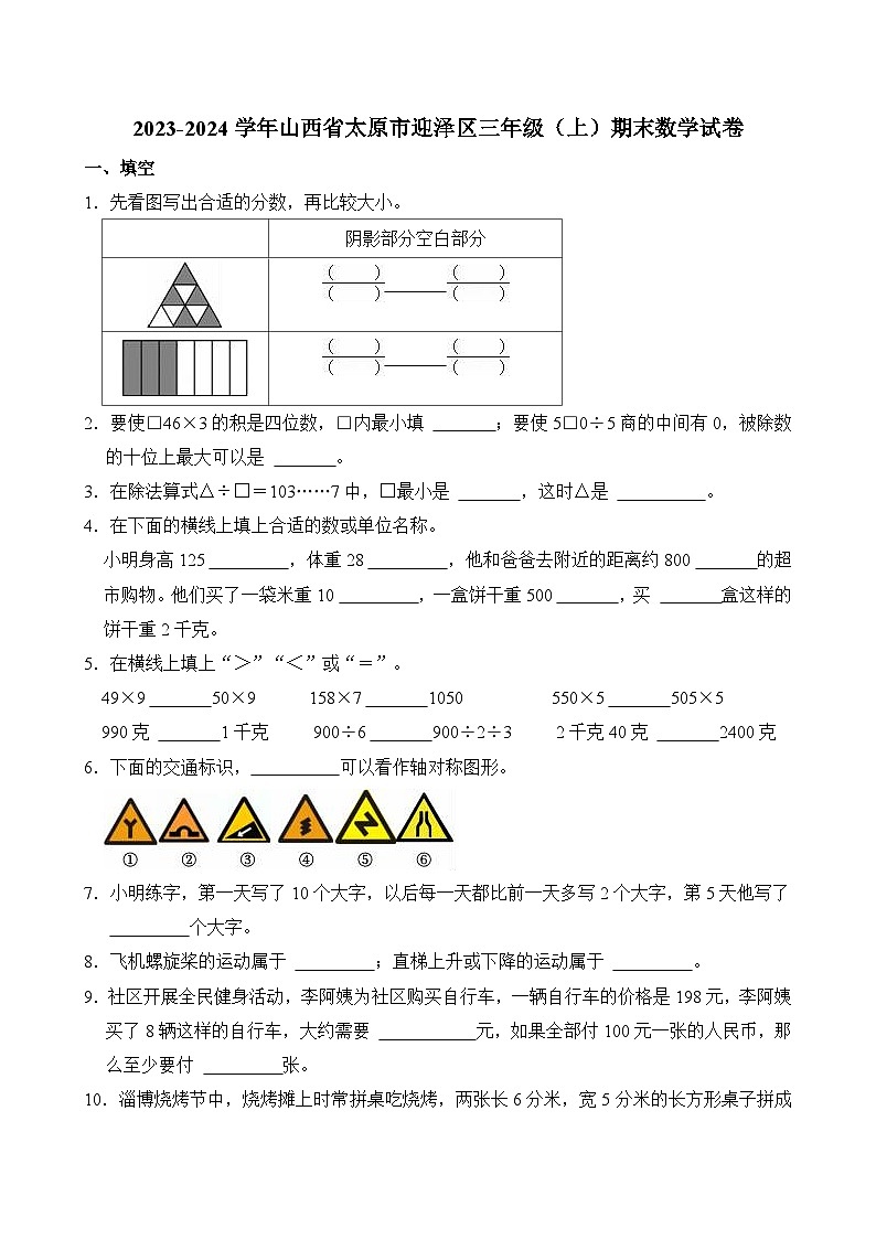 2023-2024学年山西省太原市迎泽区三年级（上）期末数学试卷第1页