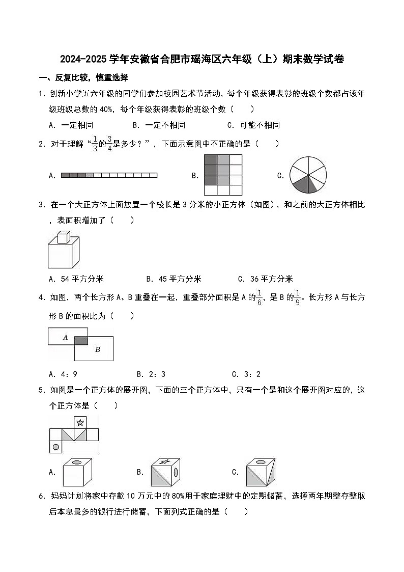 2024-2025学年安徽省合肥市瑶海区六年级（上）期末数学试卷第1页
