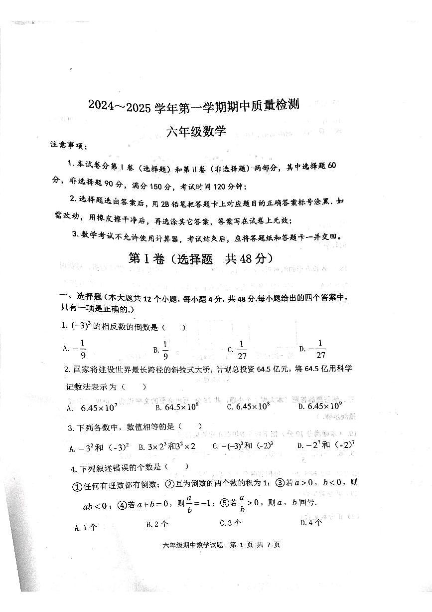 山东省泰安市东平县2024-2025学年六年级上学期11月期中数学试题第1页
