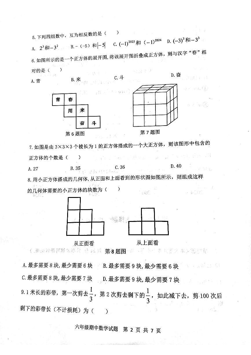 山东省泰安市东平县2024-2025学年六年级上学期11月期中数学试题第2页