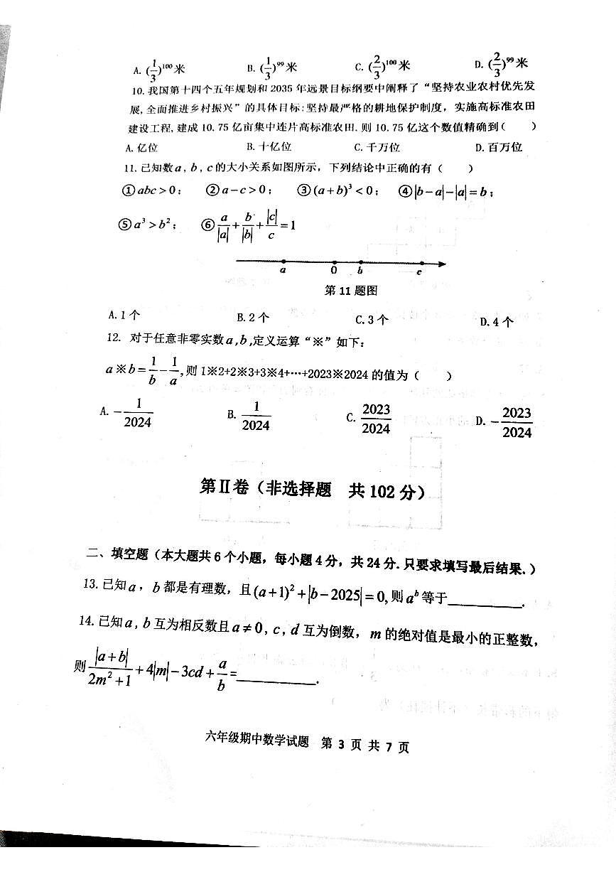 山东省泰安市东平县2024-2025学年六年级上学期11月期中数学试题第3页