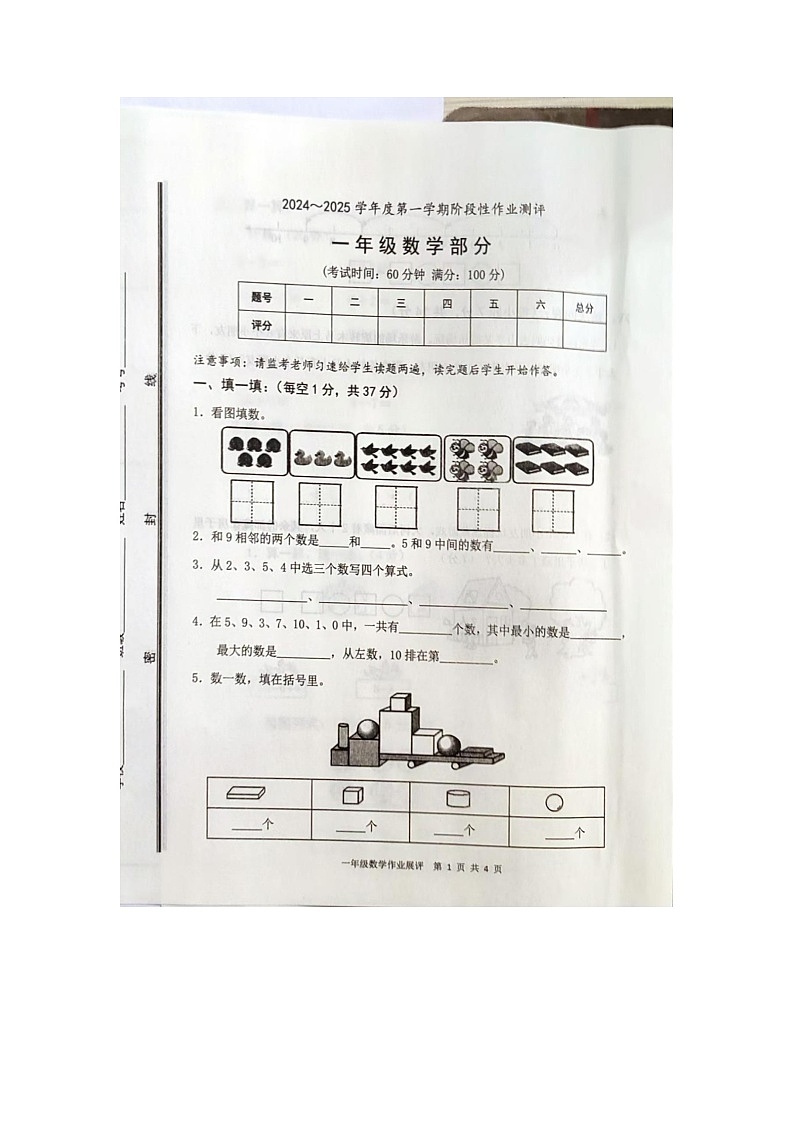 山东省枣庄市山亭区2024-2025学年一年级上学期11月期中数学试题第1页
