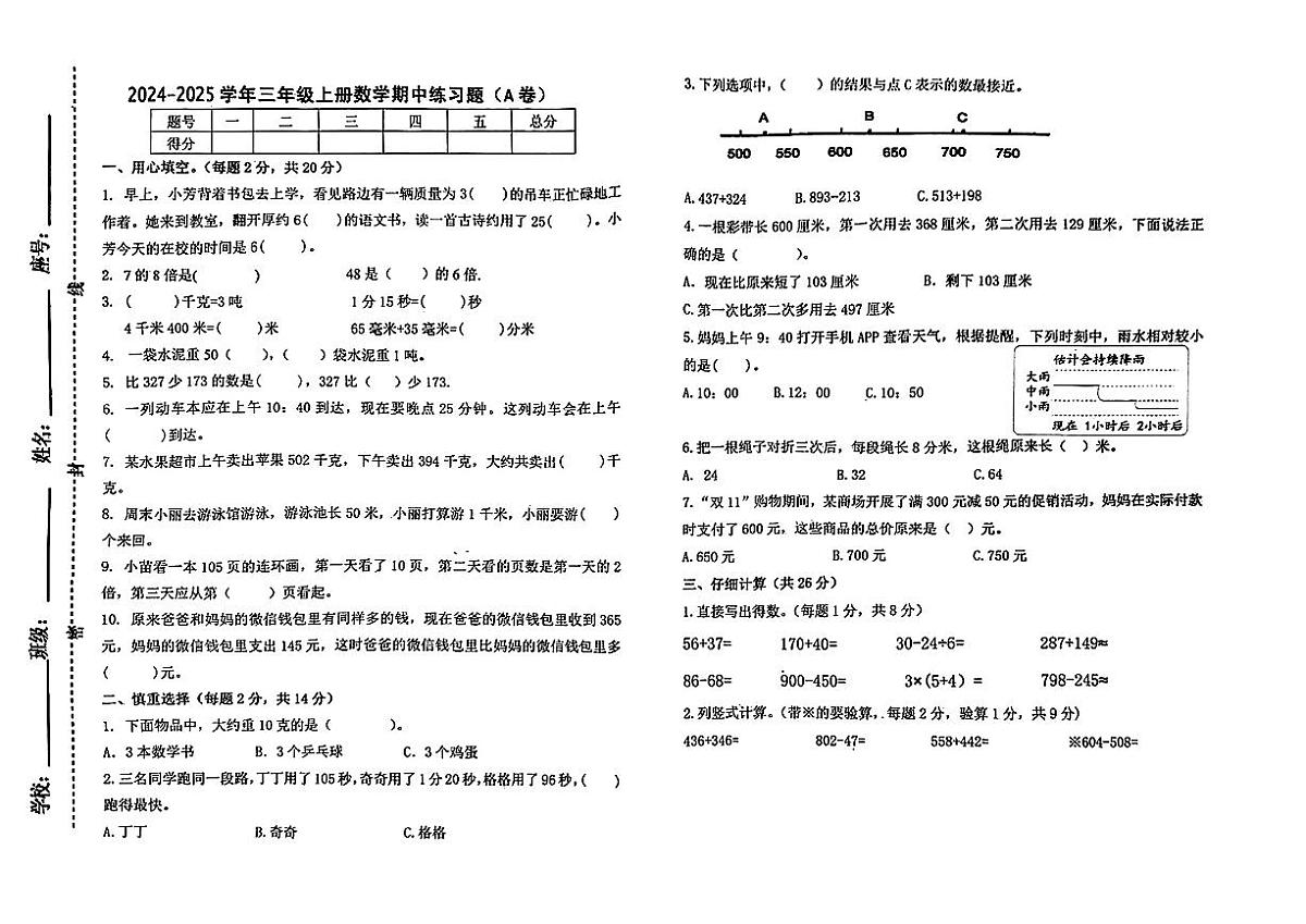 山西省长治市潞州区多校2024-2025学年三年级上学期期中数学试卷第1页