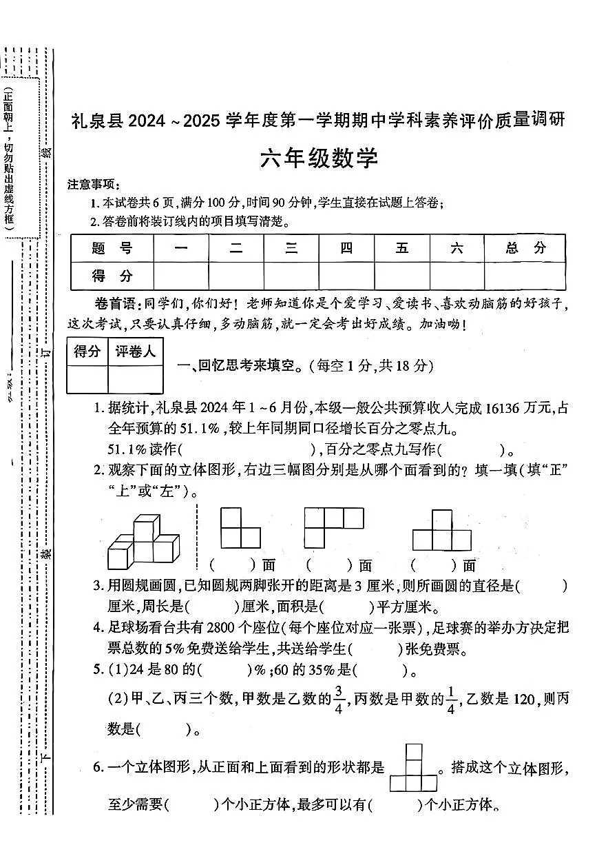 陕西省咸阳市礼泉县2024-2025学年六年级上学期期中学科素养评价数学试题第1页
