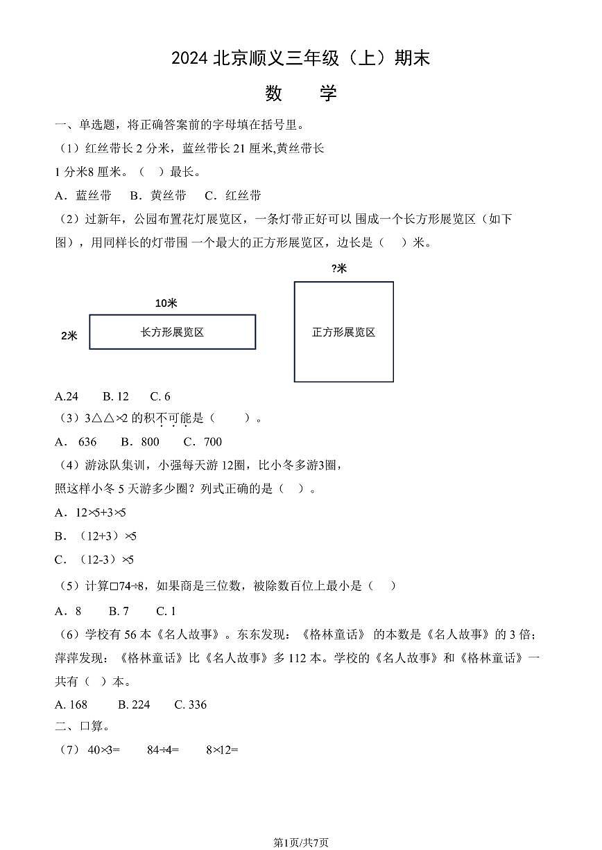 2024北京顺义三年级（上）期末数学试卷（有答案）第1页