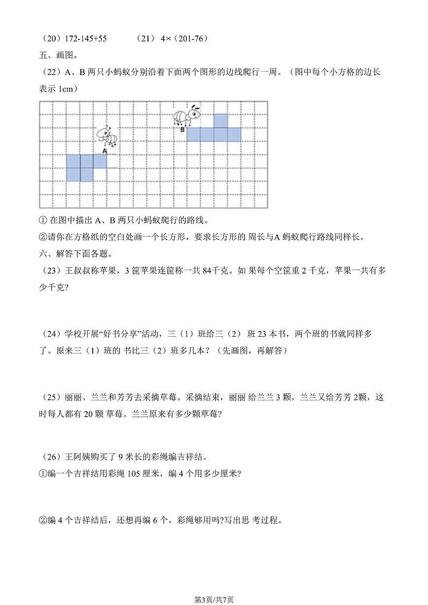 2024北京顺义三年级（上）期末数学试卷（有答案）第3页