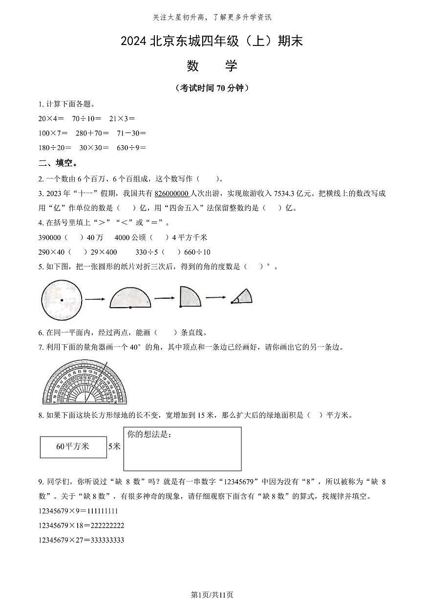 2024北京东城四年级（上）期末数学试卷（有答案）第1页
