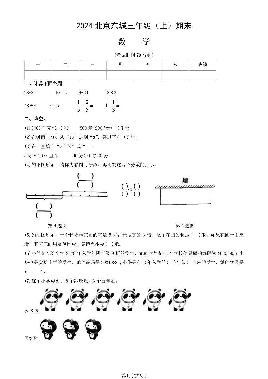 2024北京东城三年级（上）期末数学 (1)试卷（有答案）第1页