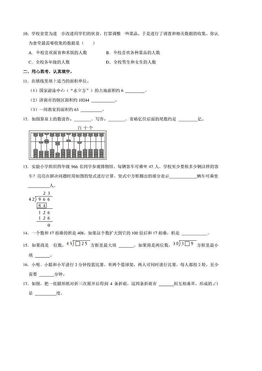 2024～2025学年山东省济南市长清区四年级(上)期末数学试卷(含答案)第2页