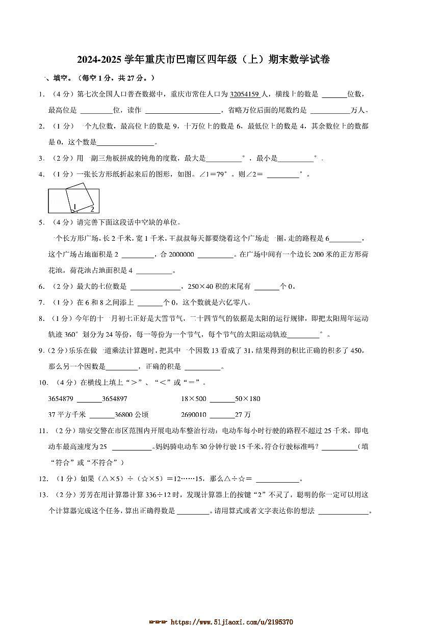 2024～2025学年重庆市巴南区四年级(上)期末数学试卷(带答案)第1页