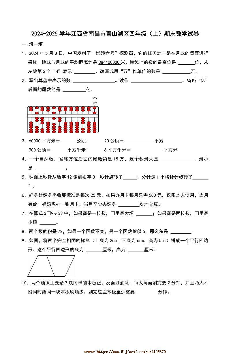 2024～2025学年江西省南昌市青山湖区四年级(上)期末数学试卷(含答案)第1页