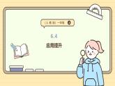 （2024新版）人教版一上7.4 應(yīng)用提升---課件
