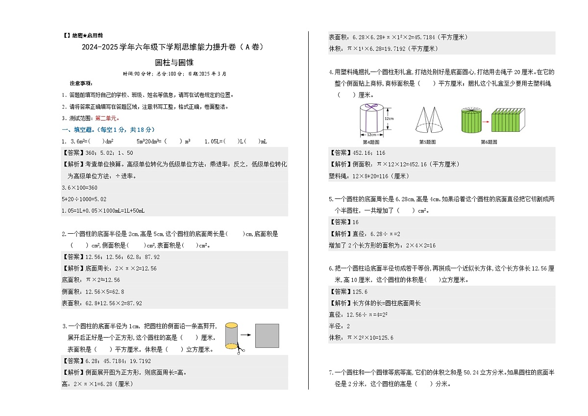 苏教版小学数学六下第一单元《圆柱与圆锥》思维拓展卷（解析版）第1页