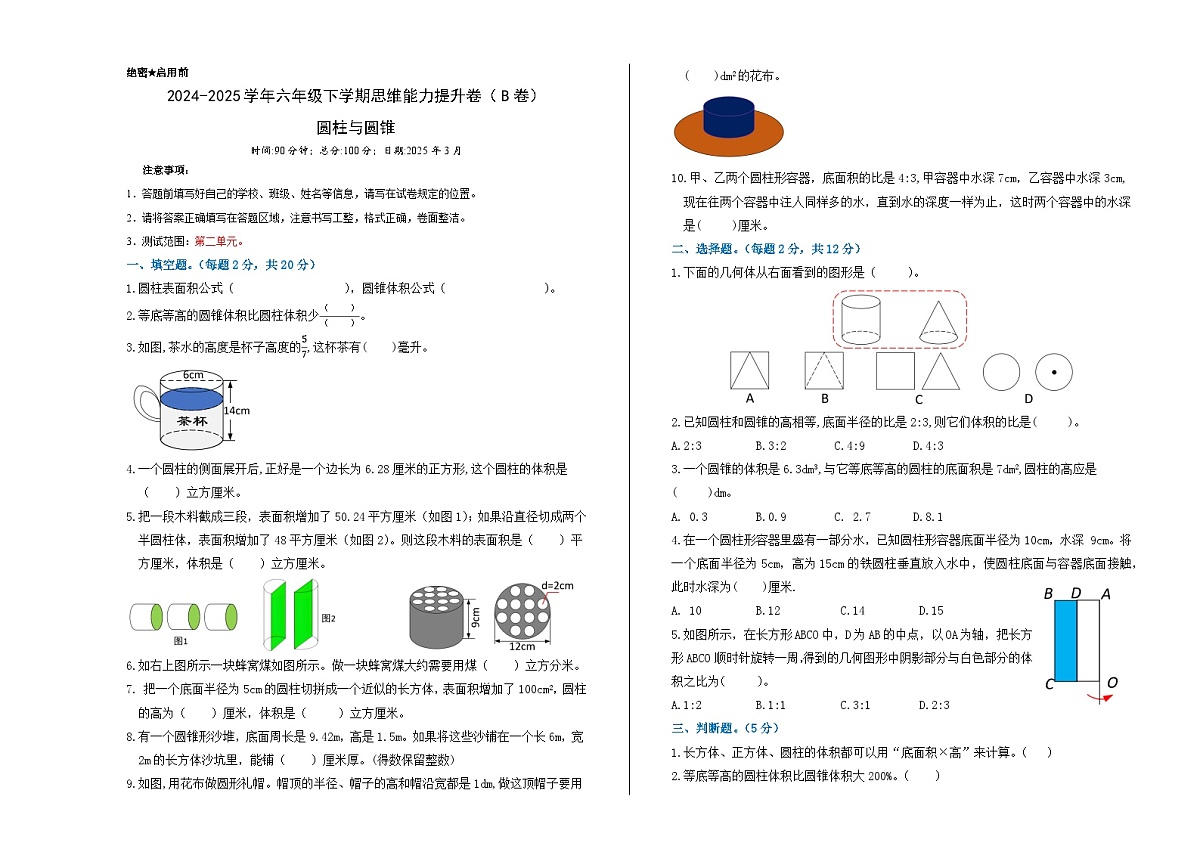 苏教版小学数学六下第一单元《圆柱与圆锥》思维提升B卷（学生版）第1页