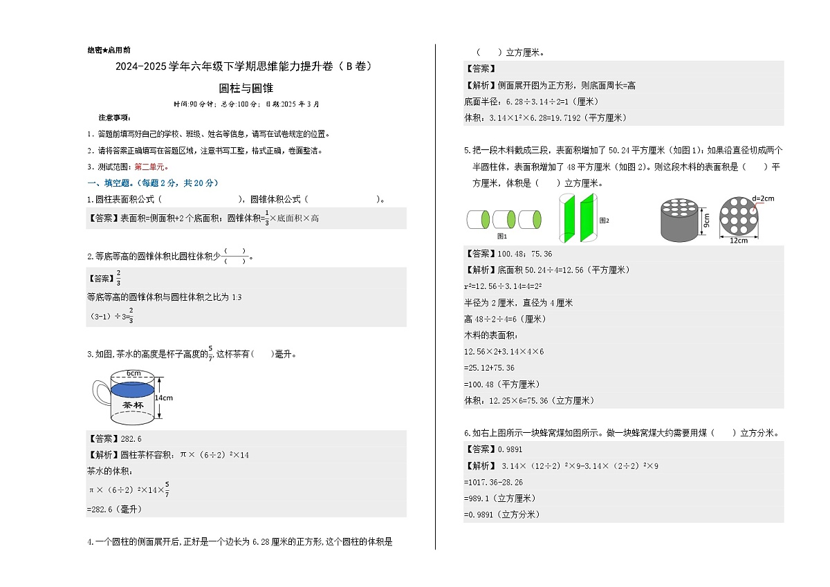 苏教版小学数学六下第一单元《圆柱与圆锥》思维提升B卷（解析版）第1页