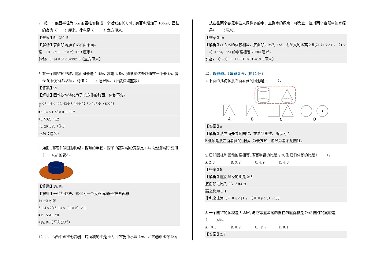 苏教版小学数学六下第一单元《圆柱与圆锥》思维提升B卷（解析版）第2页