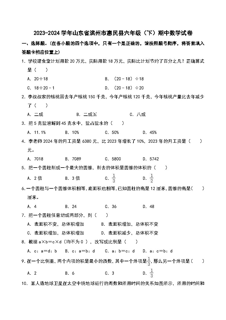 2023-2024学年山东省滨州市惠民县六年级（下）期中数学试卷第1页