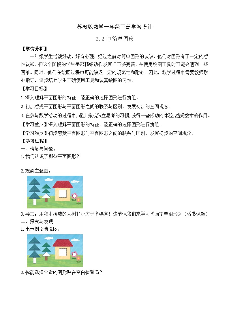 【备课无忧】苏教版数学一年级下册-2.2 画简单图形（学案设计）第1页