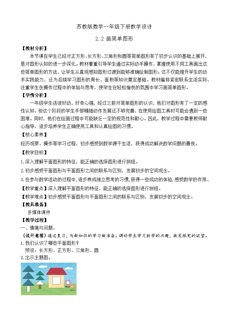 【备课无忧】苏教版数学一年级下册-2.2 画简单图形（教学设计）第1页