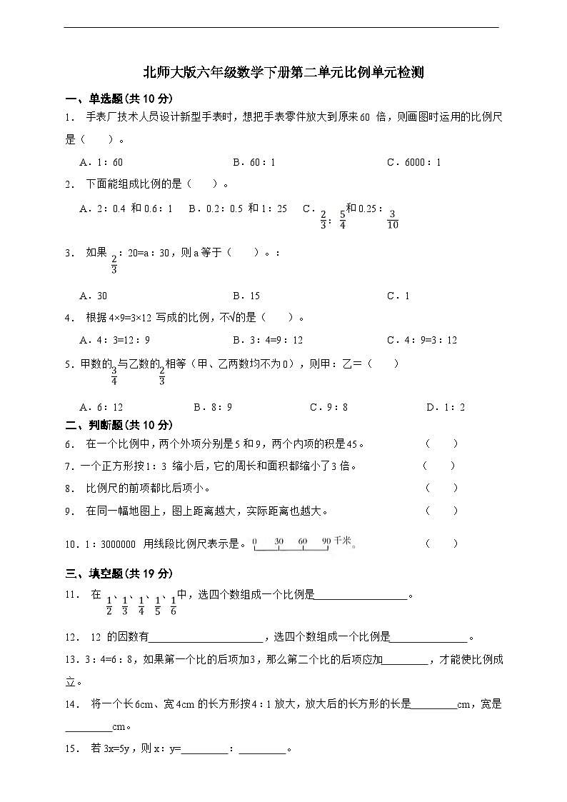 北师大版六年级数学下册 第二单元比例单元检测（含答案）第1页