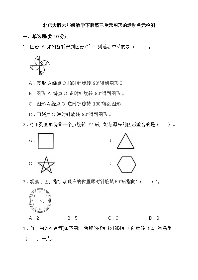 北师大版六年级数学下册第三单元图形的运动单元检测（含答案）第1页