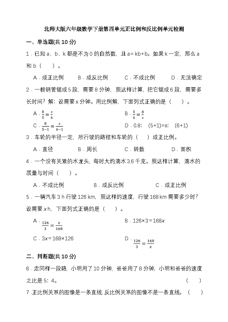 北师大版六年级数学下册第四单元正比例和反比例单元检测（含答案）第1页