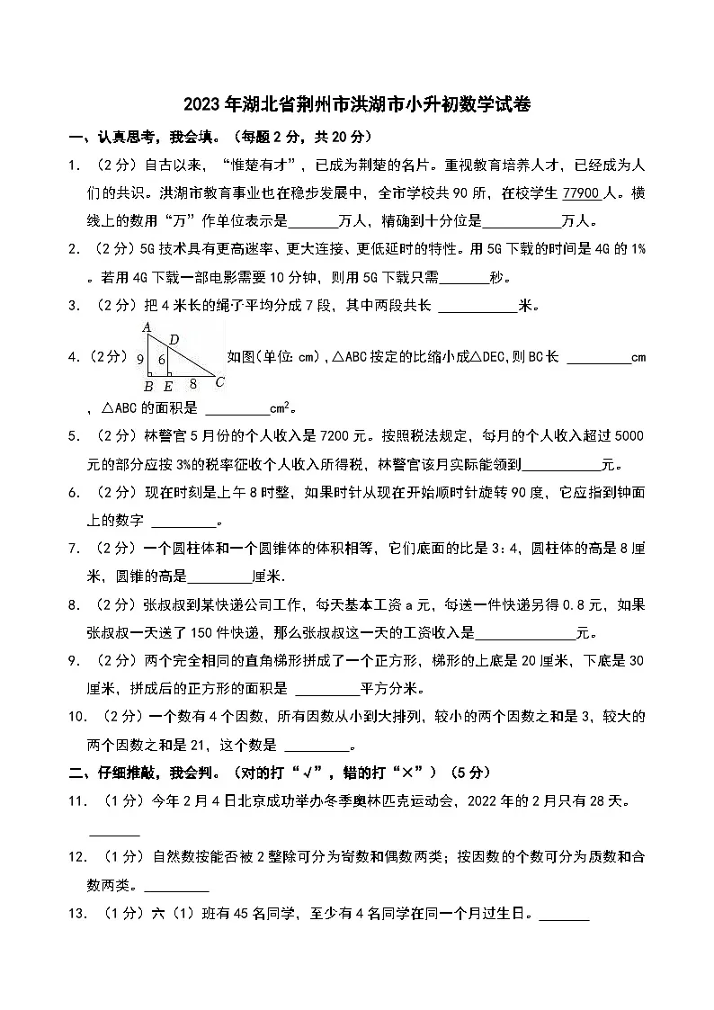 2023年湖北省荆州市洪湖市小升初数学试卷第1页