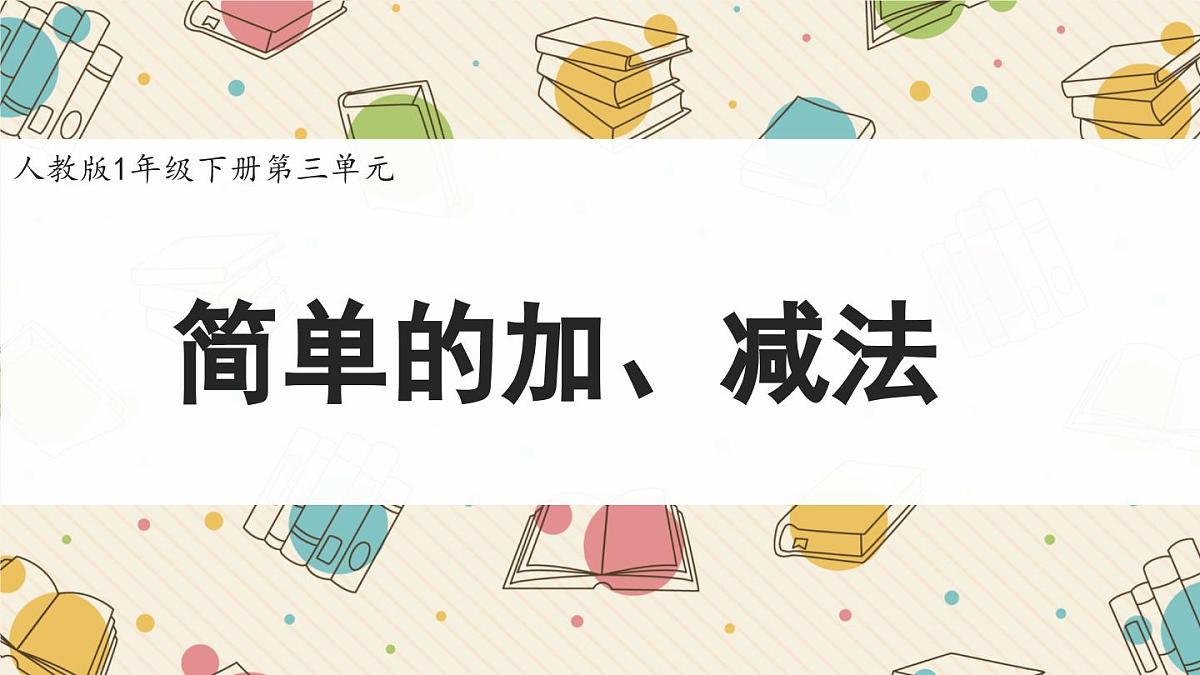 新人教版小学数学一下 3-3《简单的加、减法》课件第1页